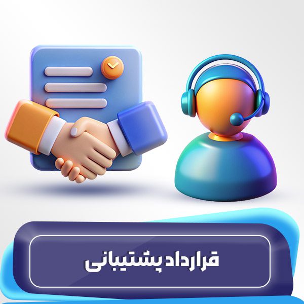 نمونه قرارداد پشتیبانی دوربین مداربسته