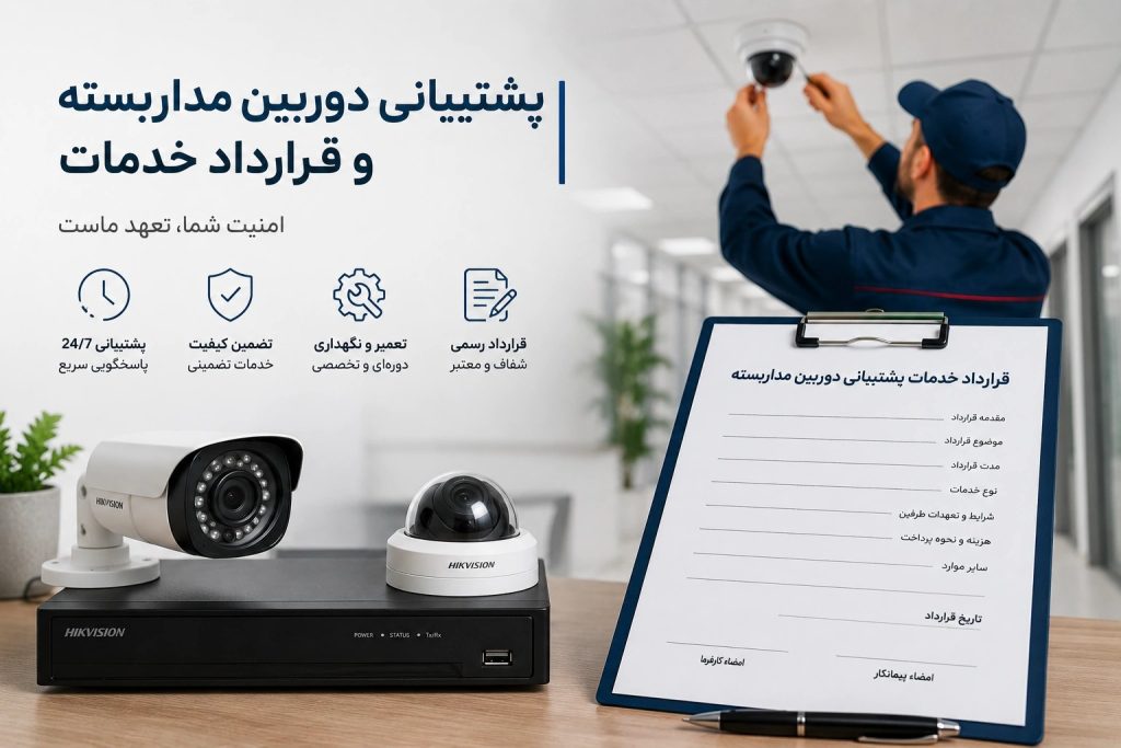 نمونه قرارداد پشتیبانی دوربین مداربسته